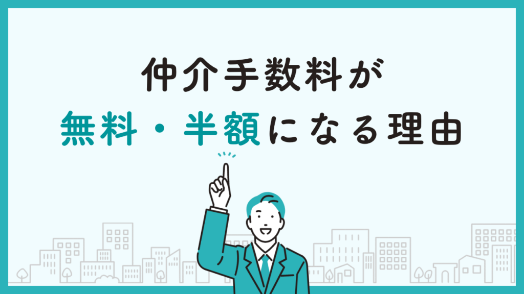 仲介手数料が無料・半額になる理由