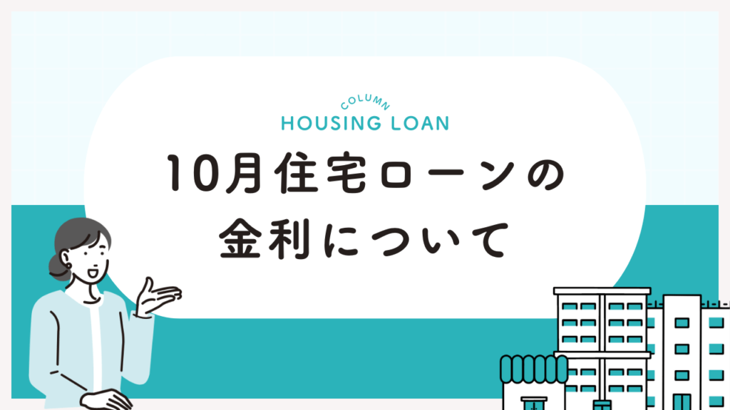 10月住宅ローンの金利について