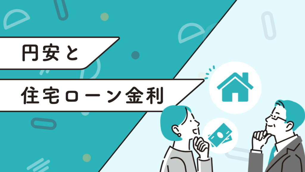 円安と住宅ローン金利