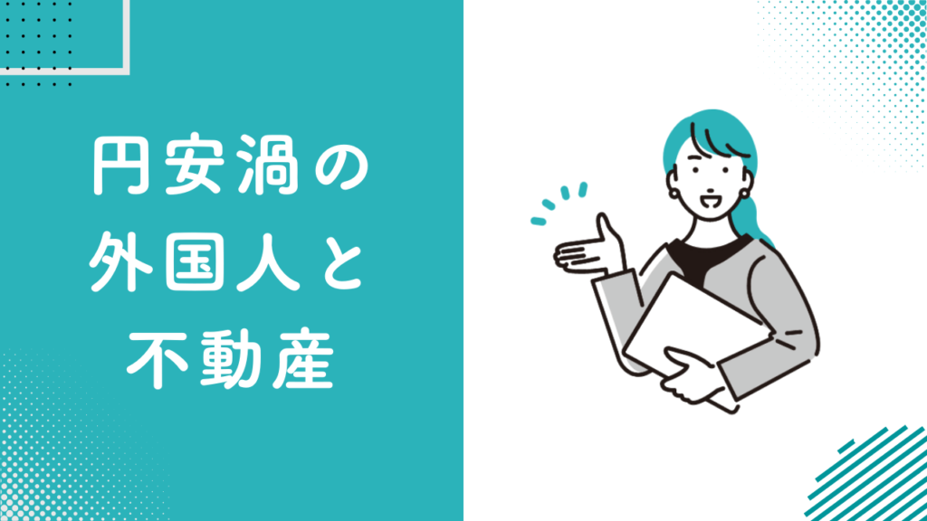 円安渦の外国人と不動産