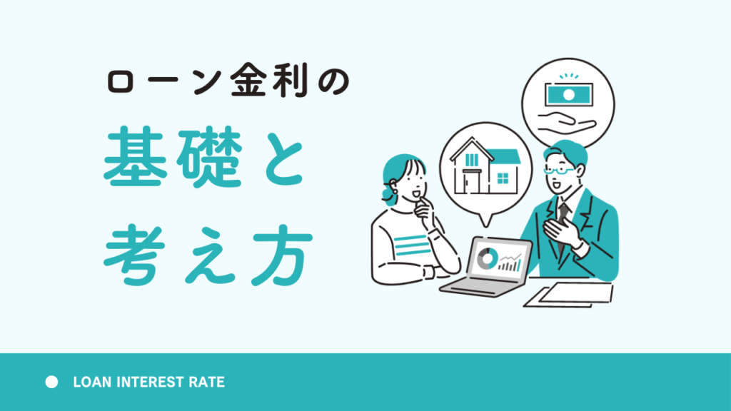 ローン金利の基礎と考え方