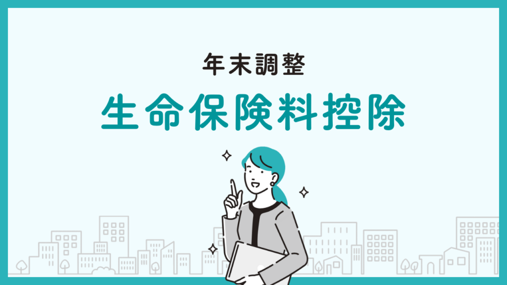 年末調整　生命保険料控除