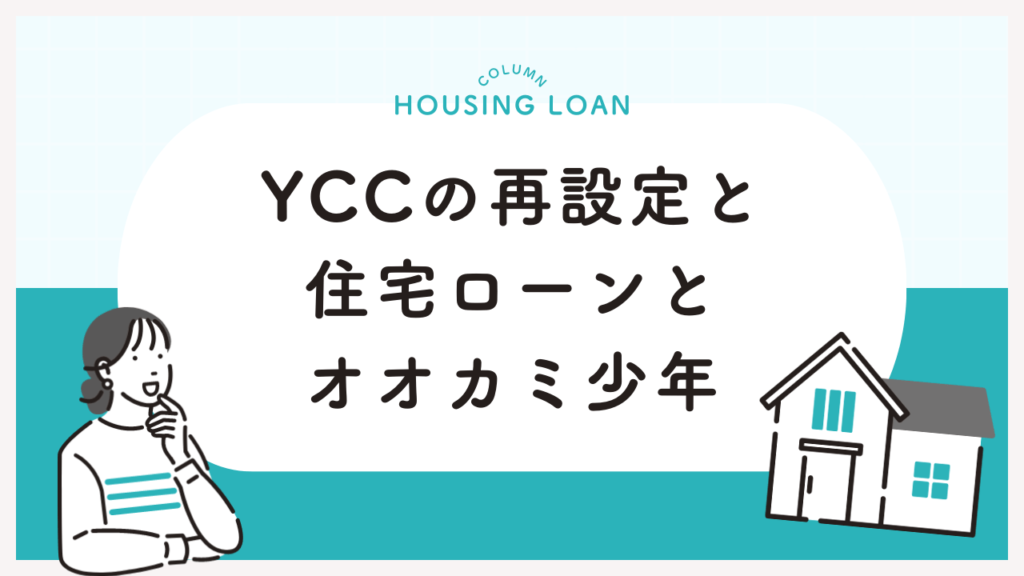 YCCの再設定と住宅ローンとオオカミ少年