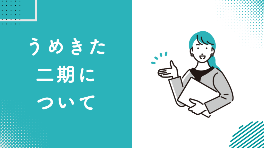 うめきた二期について