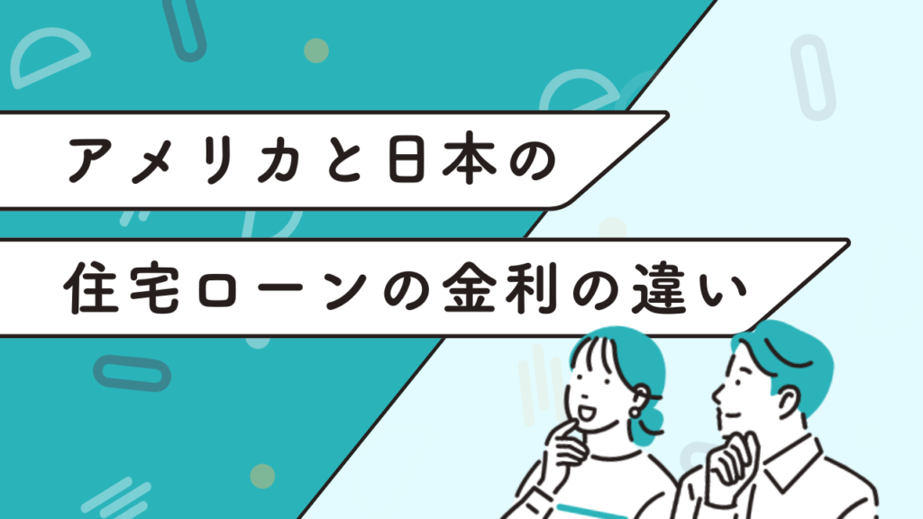 アメリカと日本の住宅ローンの金利の違い