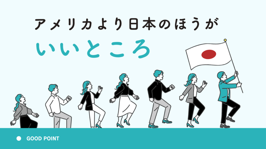 アメリカより日本のほうがいいところ