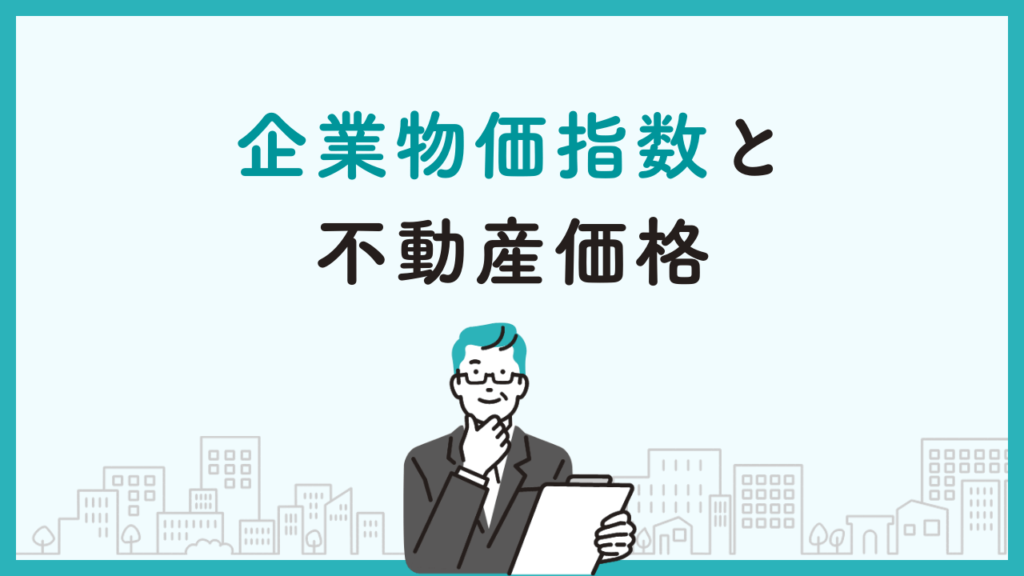 企業物価指数と不動産価格
