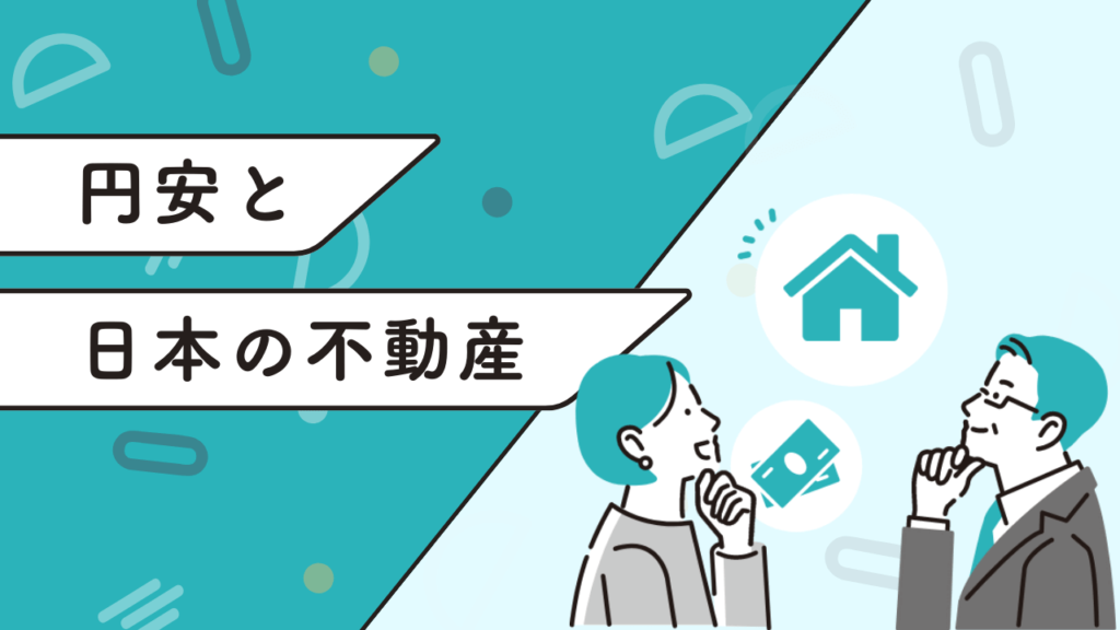 円安と日本の不動産