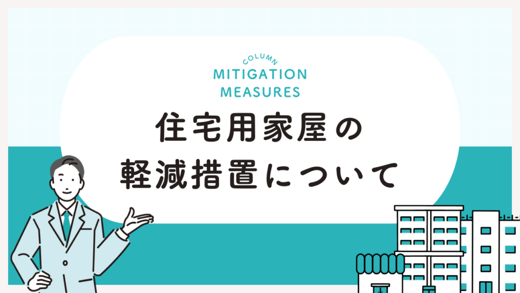住宅用家屋の軽減措置について