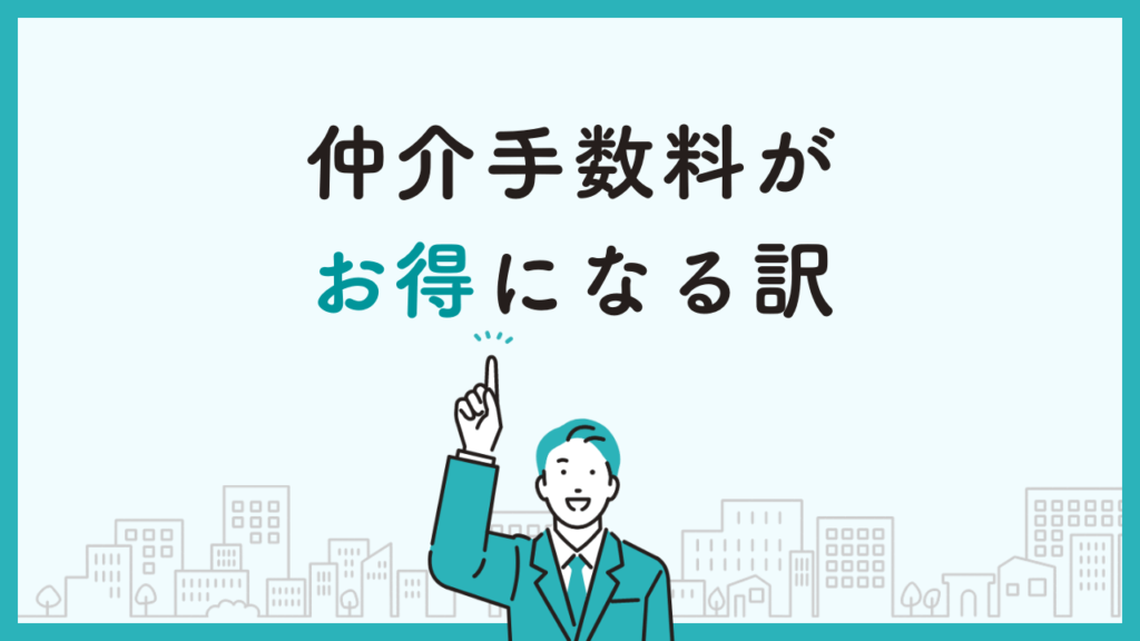 仲介手数料がお得になる訳