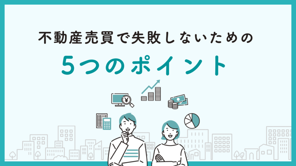 不動産売買で失敗しないための5つのポイント