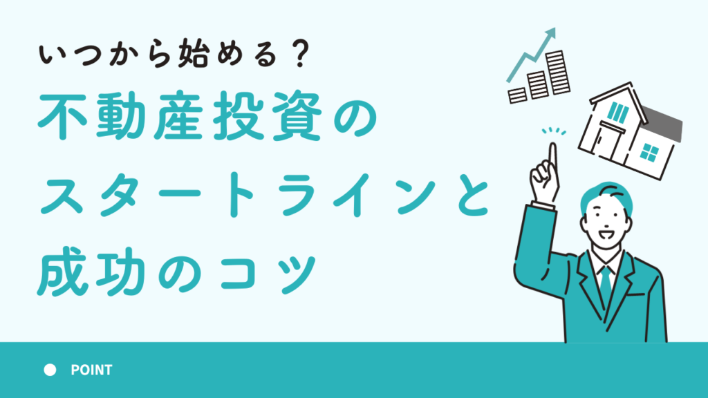 いつから始める？不動産投資のスタートラインと成功のコツ
