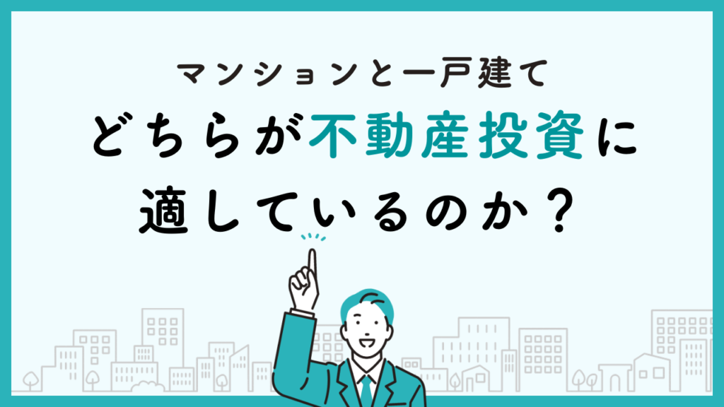 マンションと一戸建て、どちらが不動産投資に適しているのか？