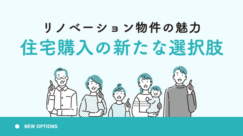 リノベーション物件の魅力：住宅購入の新たな選択肢