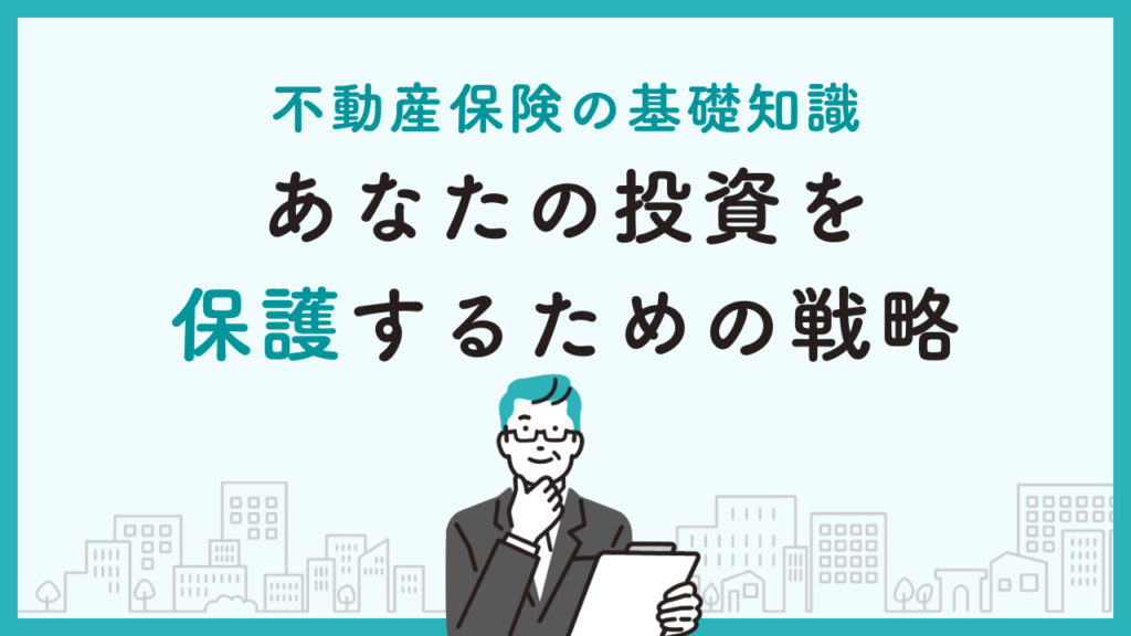 不動産保険の基礎知識：あなたの投資を保護するための戦略