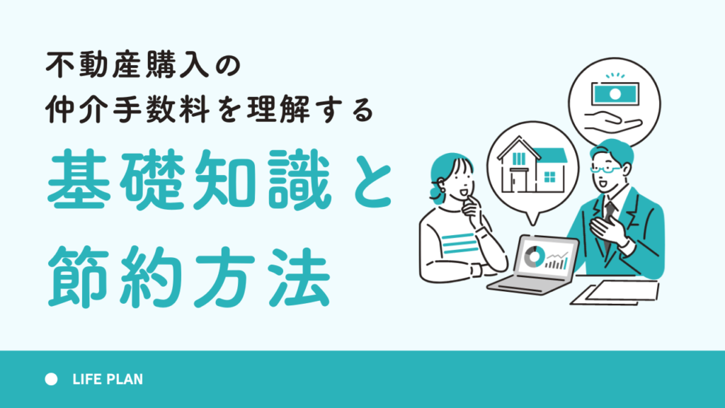 不動産購入の仲介手数料を理解する：基礎知識と節約方法