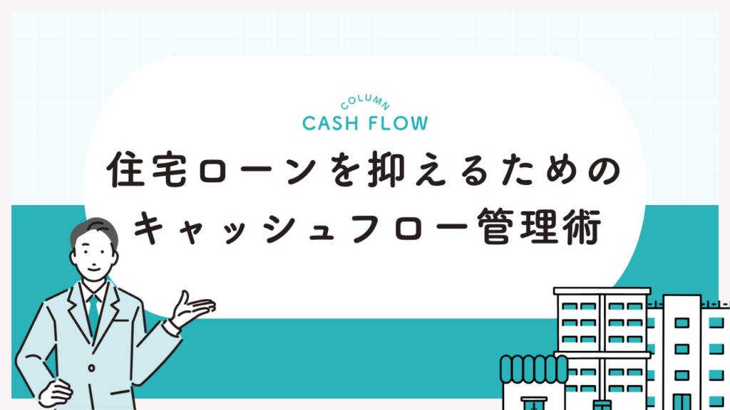 住宅ローンを抑えるためのキャッシュフロー管理術