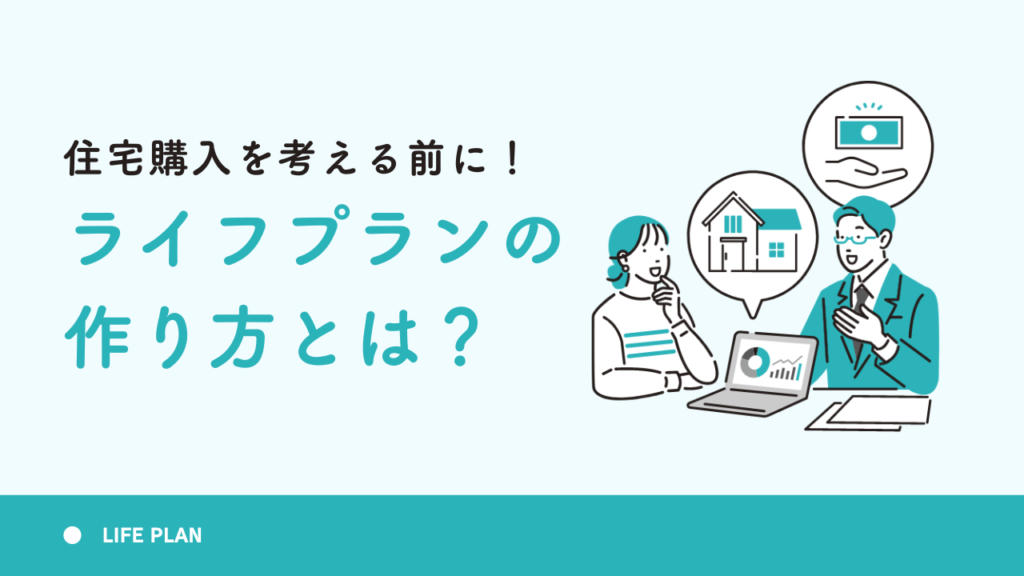 住宅購入を考える前に！ライフプランの作り方とは？