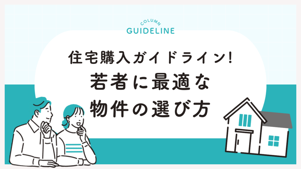 住宅購入ガイドライン!若者に最適な物件の選び方