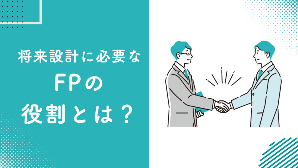 将来設計に必要なFPの役割とは？