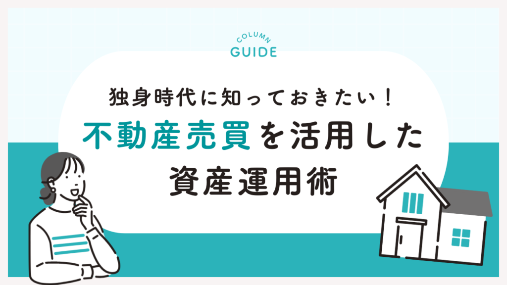 独身時代に知っておきたい！不動産売買を活用した資産運用術