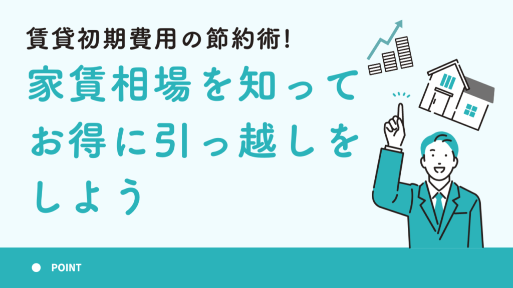 賃貸初期費用の節約術！家賃相場を知ってお得に引っ越しをしよう