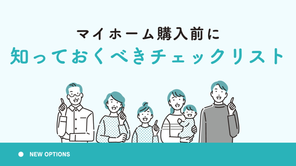 マイホーム購入前に知っておくべきチェックリスト