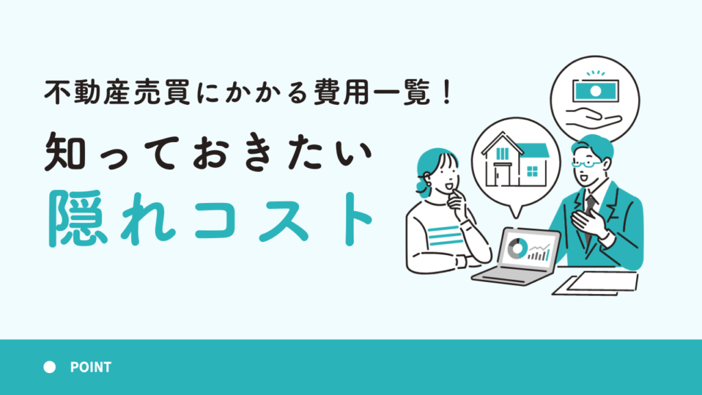 不動産売買にかかる費用一覧！知っておきたい隠れコスト