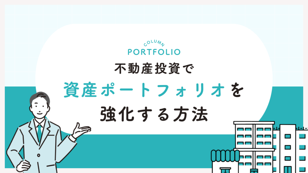 不動産投資で資産ポートフォリオを強化する方法