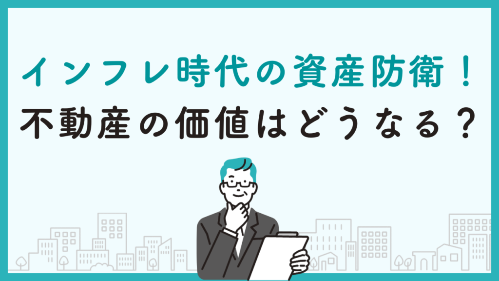インフレ時代の資産防衛！不動産の価値はどうなる？