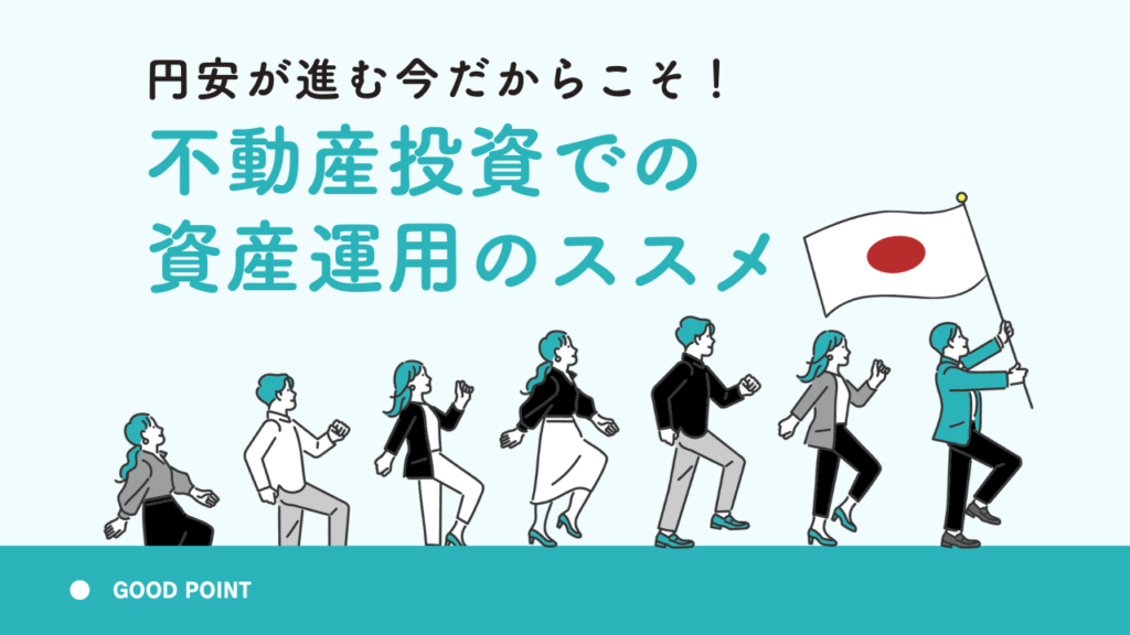 円安が進む今だからこそ！不動産投資での資産運用のススメ