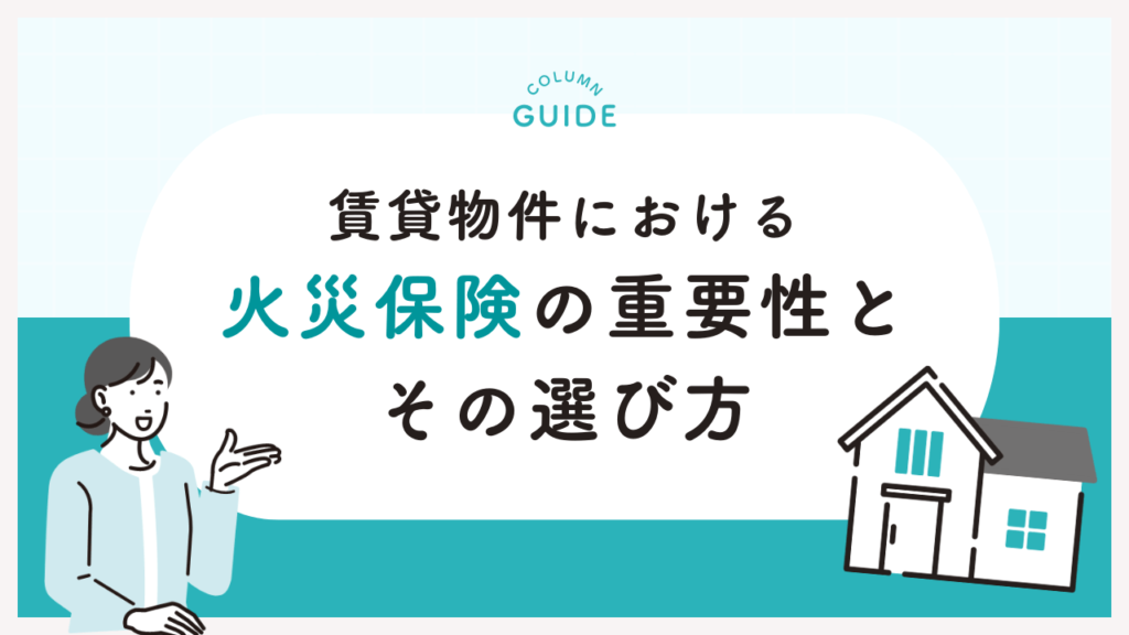 賃貸物件における火災保険の重要性とその選び方