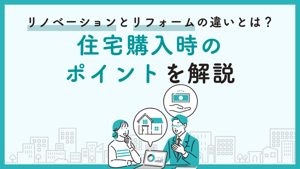 リノベーションとリフォームの違いとは？住宅購入時のポイントを解説