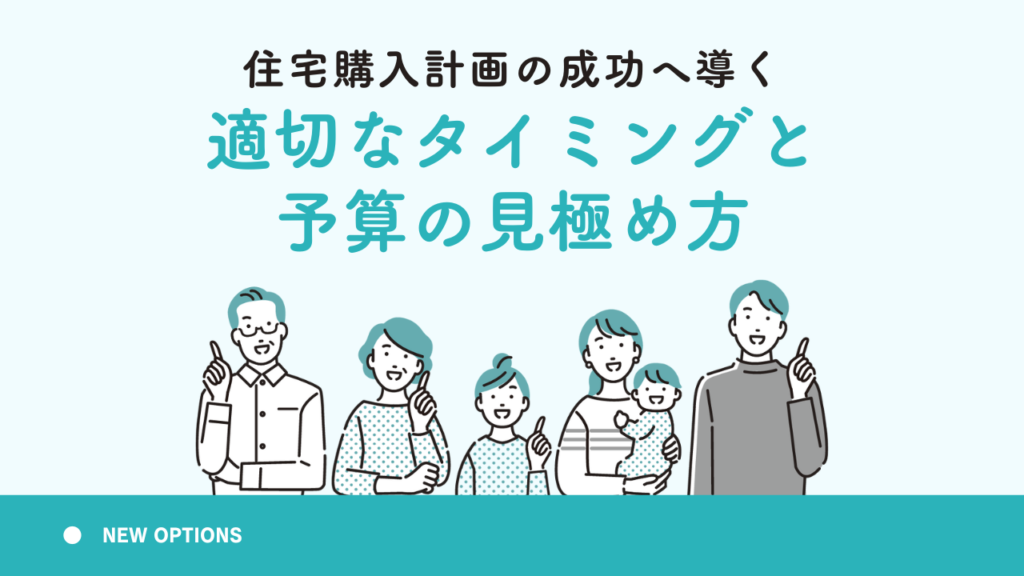 住宅購入計画の成功へ導く、適切なタイミングと予算の見極め方