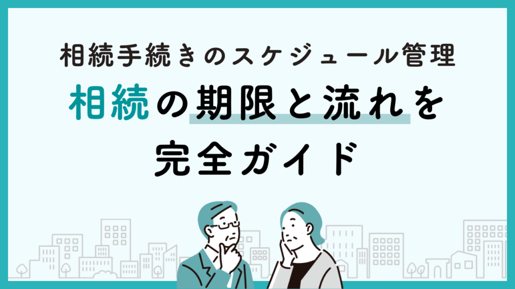 相続手続きのスケジュール管理：期限と流れを完全ガイド