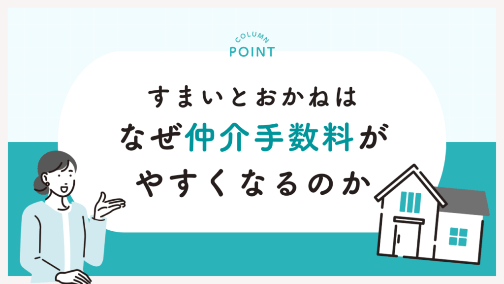 すまいとおかねはなぜ仲介手数料がやすくなるのか