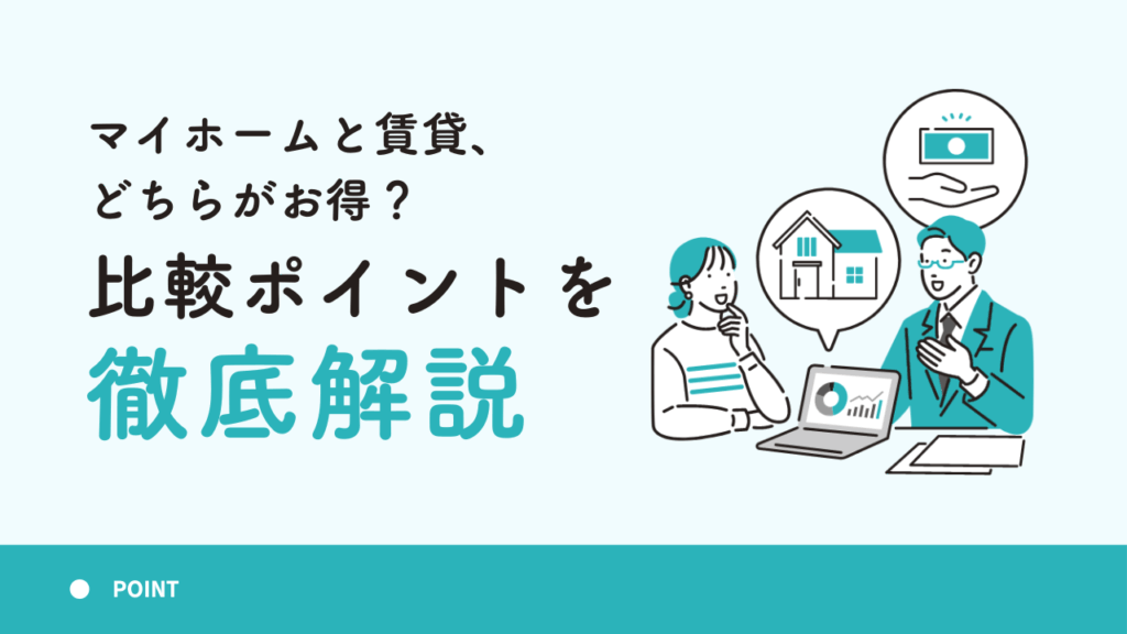 マイホームと賃貸、どちらがお得？比較ポイントを徹底解説