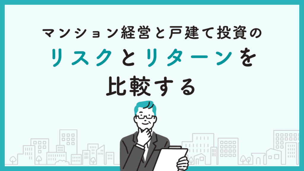 不動産投資の新たな視点：マンション経営と戸建て投資のリスクとリターンを比較する