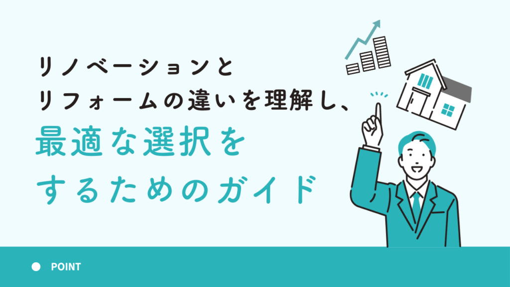 リノベーションとリフォームの違いを理解し、最適な選択をするためのガイド