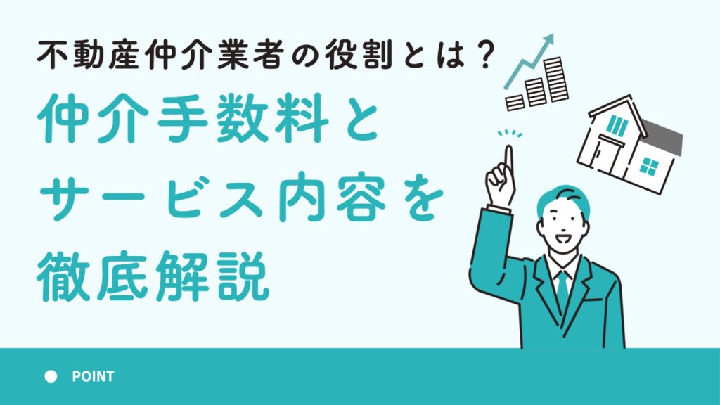 不動産仲介業者の役割とは？仲介手数料とサービス内容を徹底解説