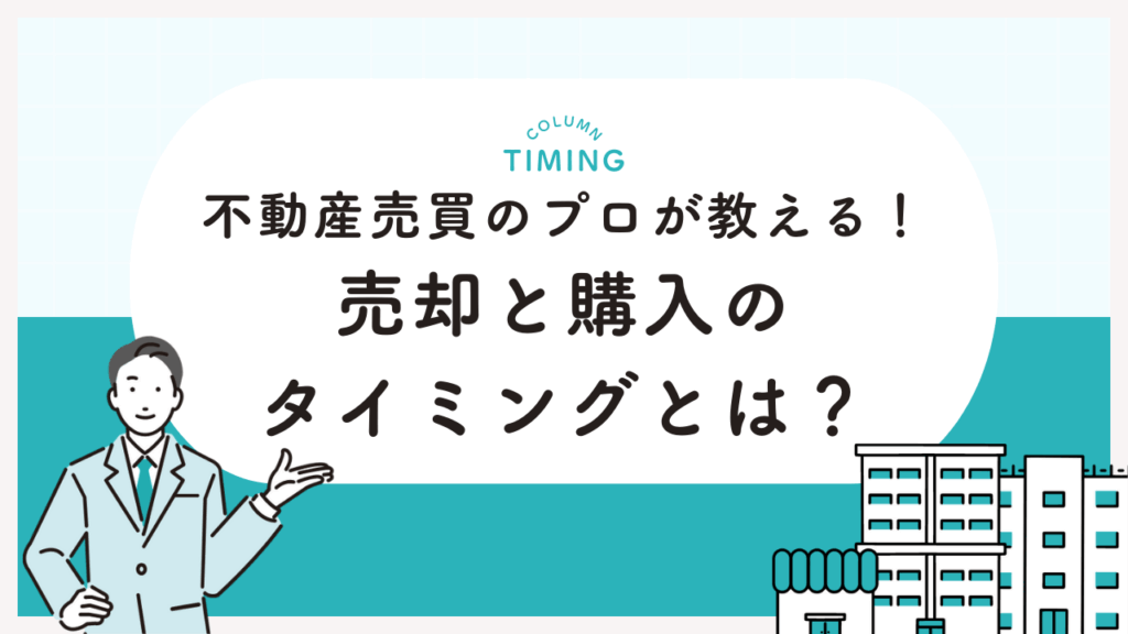 不動産売買のプロが教える！売却と購入のタイミングとは？