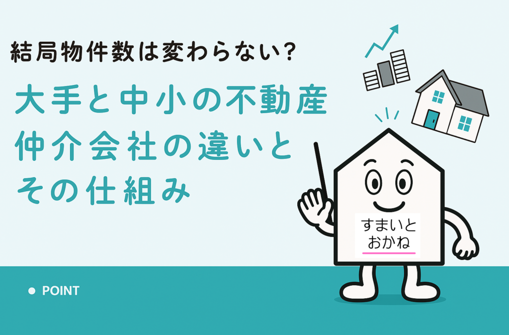 結局物件数が変わらない？大手と中小の不動産仲介会社の真実