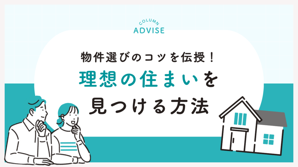 物件選びのコツを伝授！理想の住まいを見つける方法