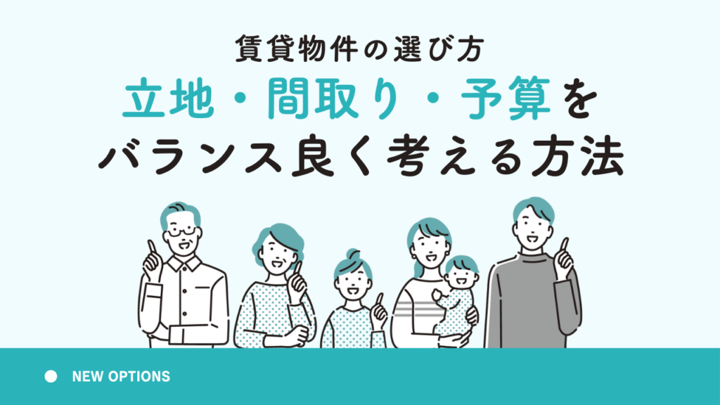賃貸物件の選び方：立地・間取り・予算をバランス良く考える方法