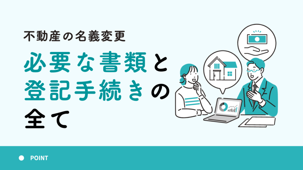 不動産の名義変更に必要な書類と登記手続きの全て