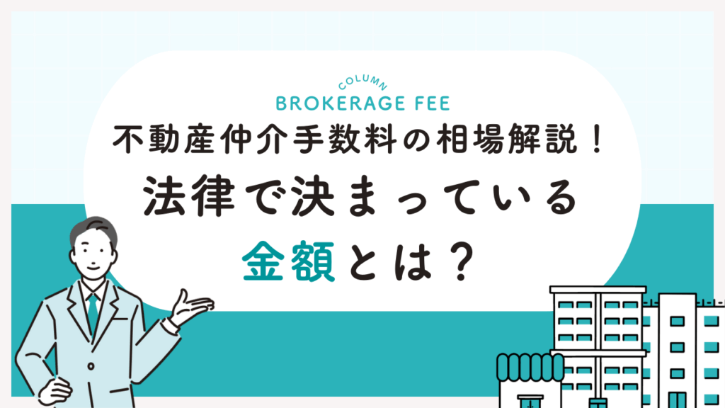不動産仲介手数料の相場解説！法律で決まっている金額とは？
