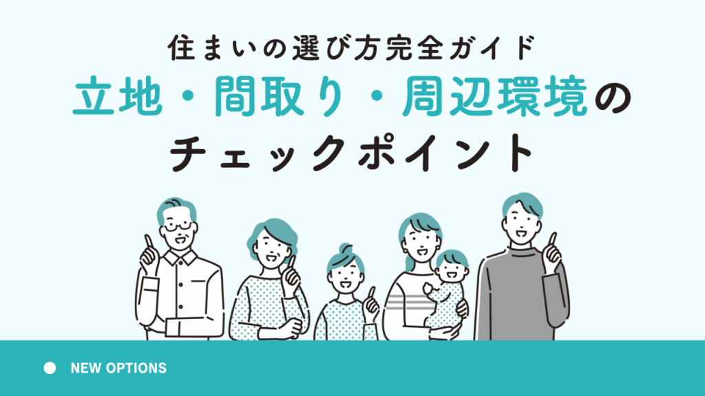 住まいの選び方完全ガイド：立地・間取り・周辺環境のチェックポイント