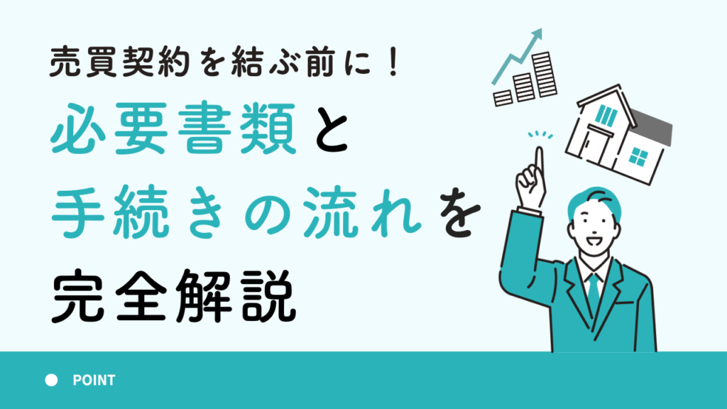 売買契約を結ぶ前に！必要書類と手続きの流れを完全解説