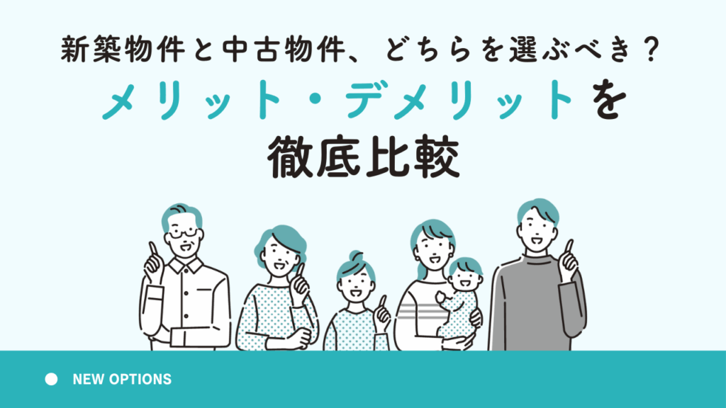 新築物件と中古物件、どちらを選ぶべき？メリット・デメリットを徹底比較
