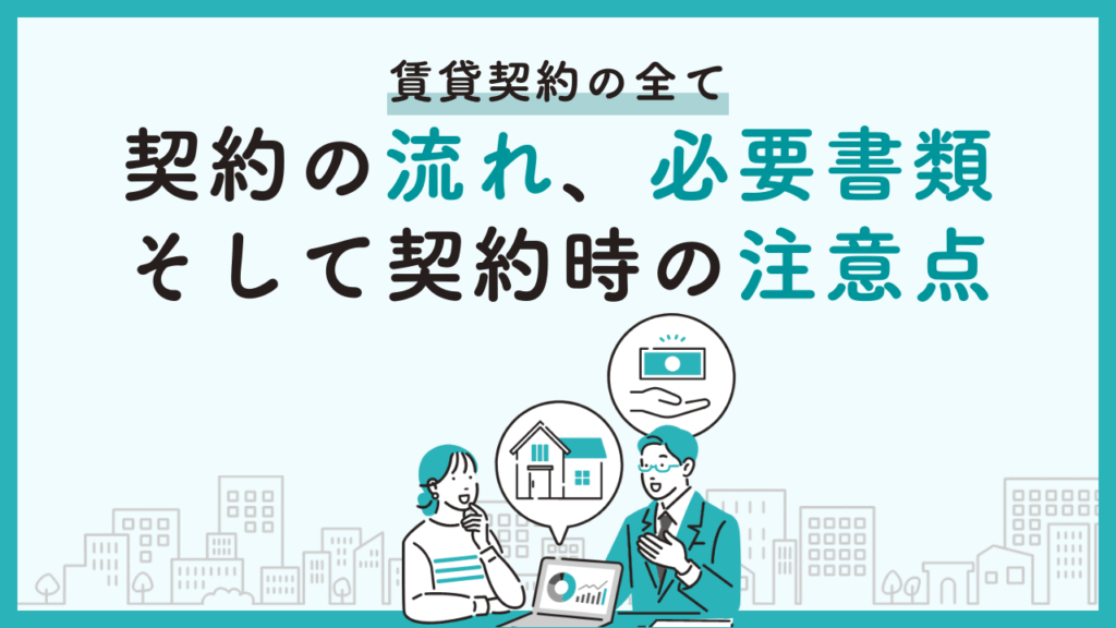 賃貸契約の全て：契約の流れ、必要書類、そして契約時の注意点